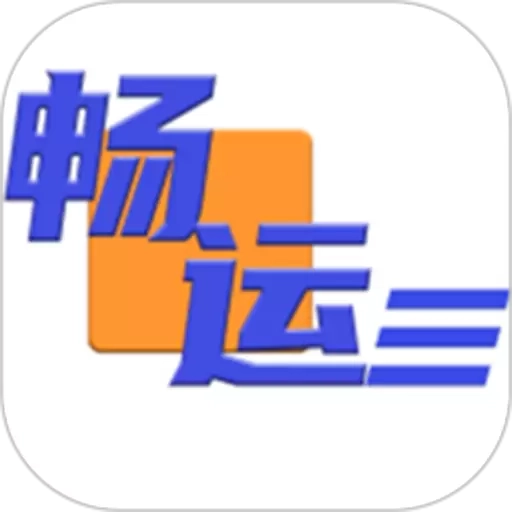 畅运