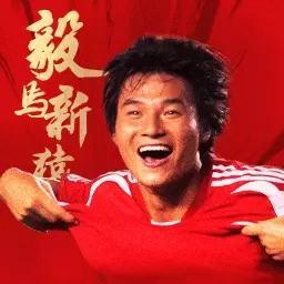 绿茵信仰