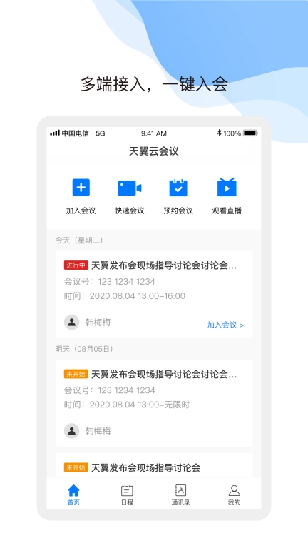 天翼云会议