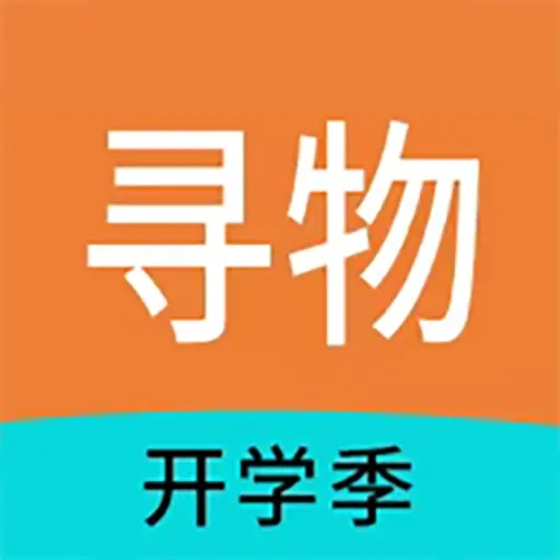 寻物