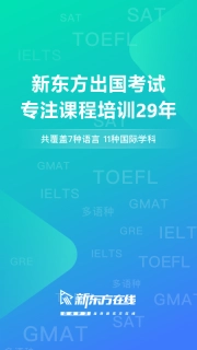 新东方出国考试