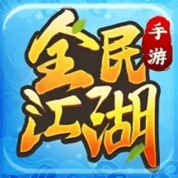 全民江湖-热江正版