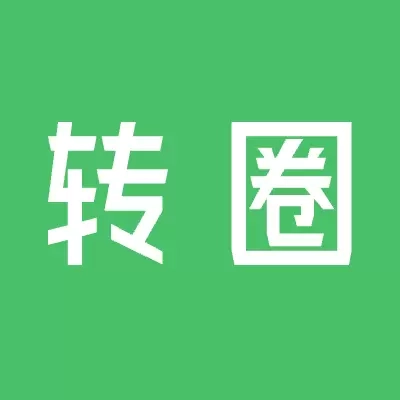 转圈