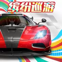 巅峰极速-缤纷巡游