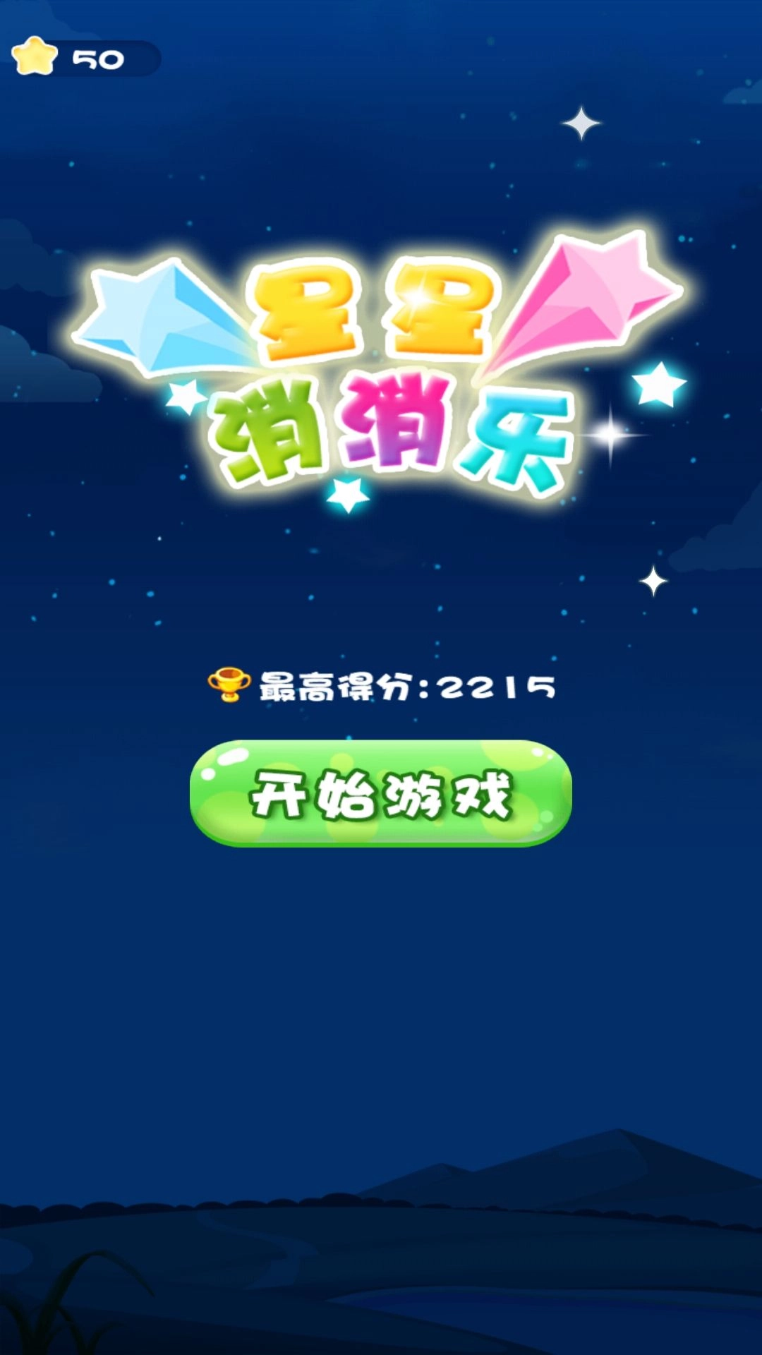 开心消星星