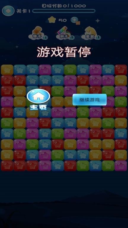 开心消星星