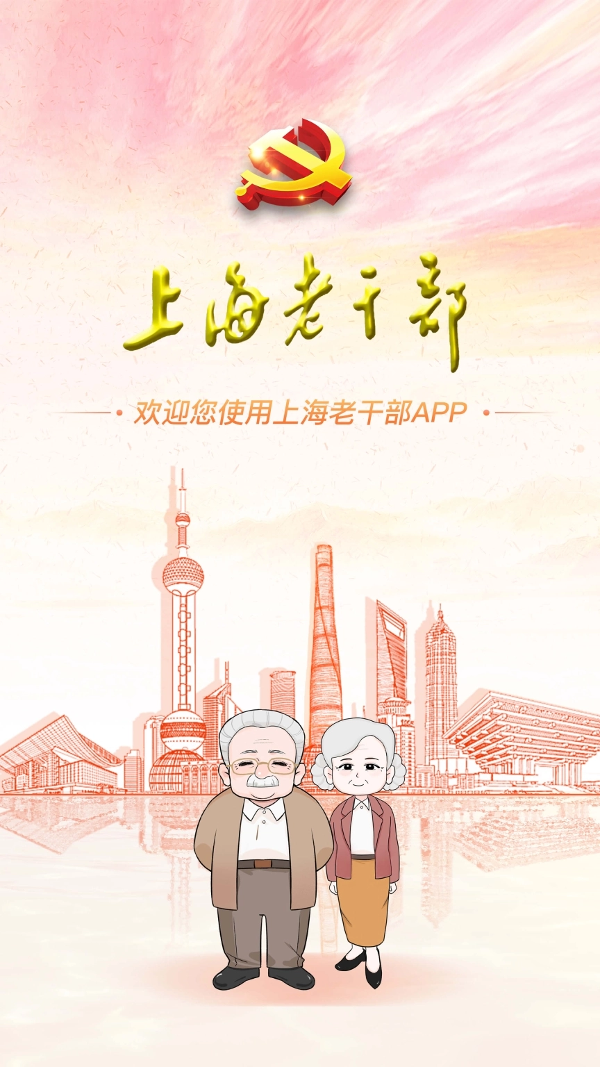 上海老干部