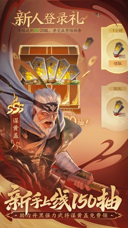 三国杀：一将成名-新手上线领150抽