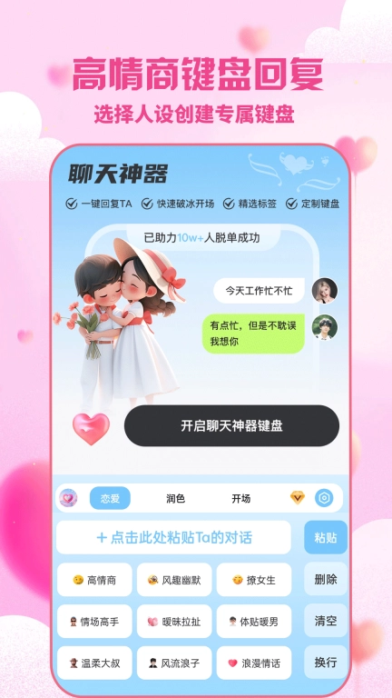 聊天神器-聊天回复撩妹神器