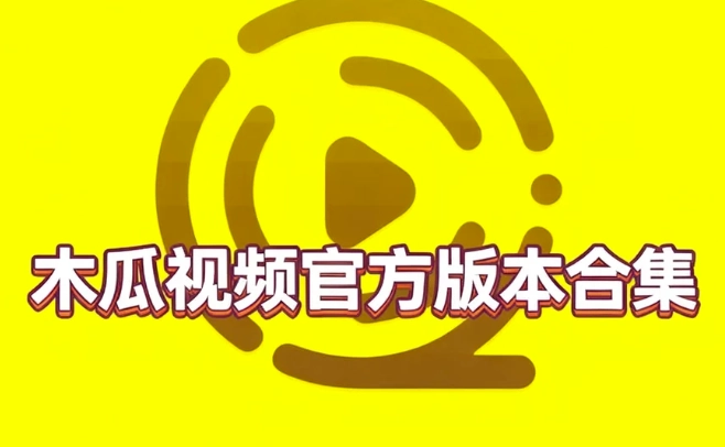 木瓜视频最新版下载-木瓜视频手机版下载-木瓜视频官方版本合集