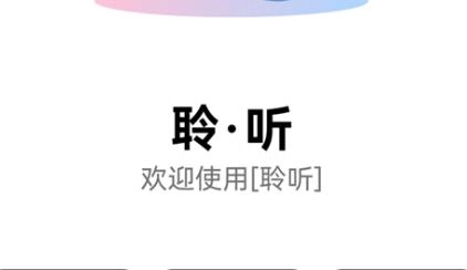 聆听音乐