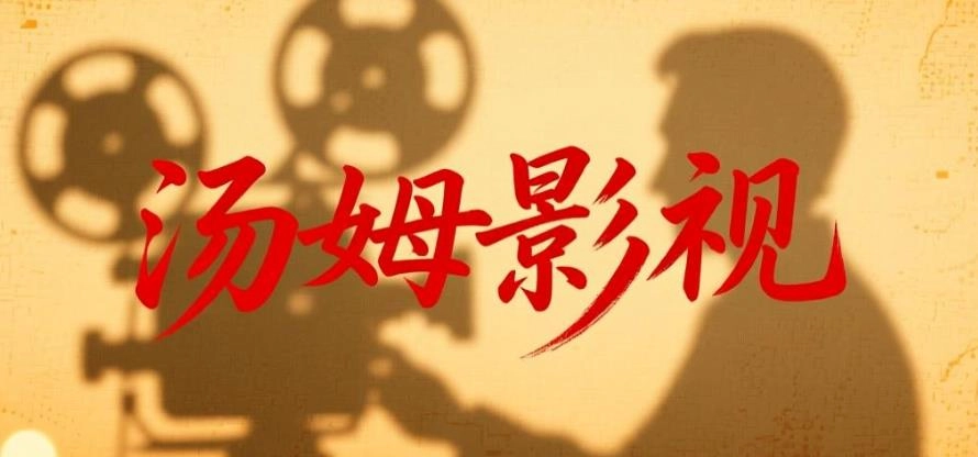 汤姆影视版本大全