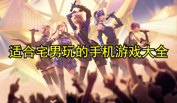 适合宅男玩的手机游戏大全