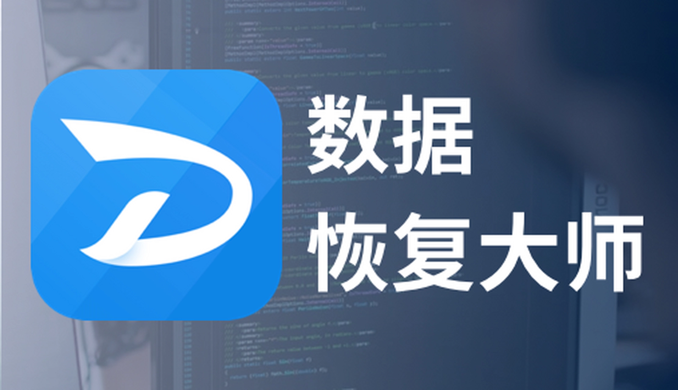 文件数据恢复大师