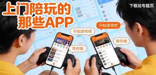 上门陪玩的那些APP