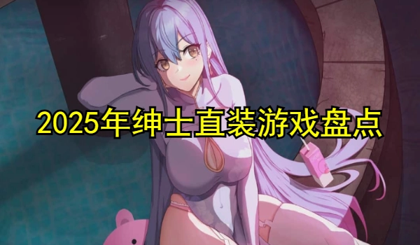 2025年绅士直装游戏
