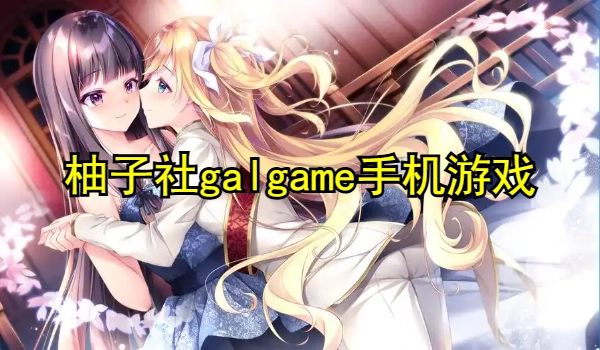 柚子社galgame手机游戏