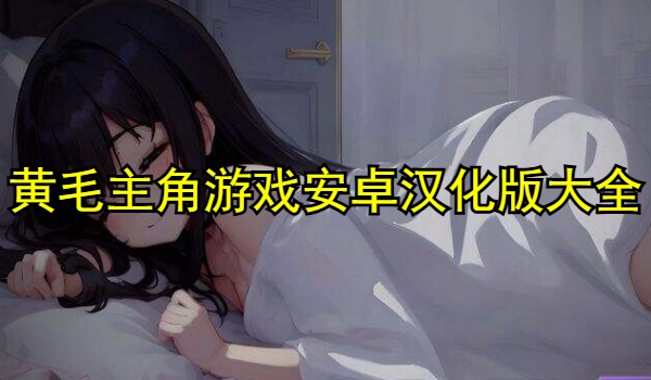 黄毛主角游戏安卓汉化版大全