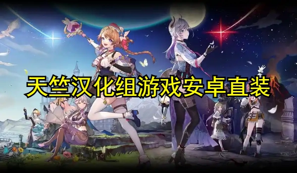 天竺汉化组游戏安卓直装