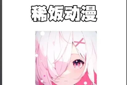 稀饭动漫app