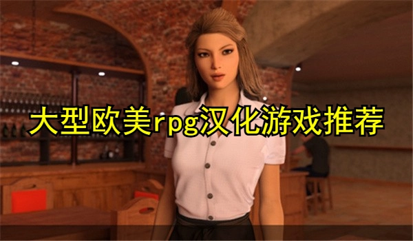 大型欧美rpg汉化游戏推荐