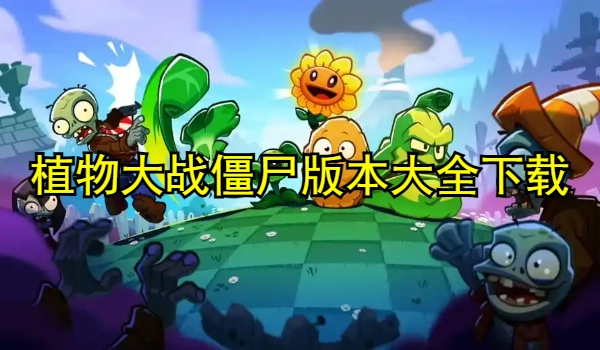 植物大战僵尸版本大全下载