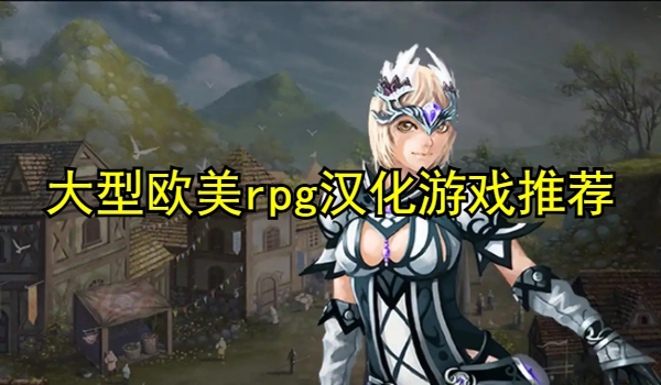 大型欧美rpg汉化游戏推荐