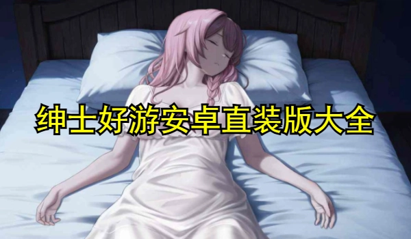 绅士好游