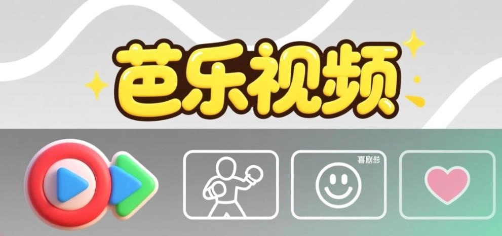 芭乐视频官方版-芭乐视频免费版-芭乐视频旧版-芭乐视频软件合集
