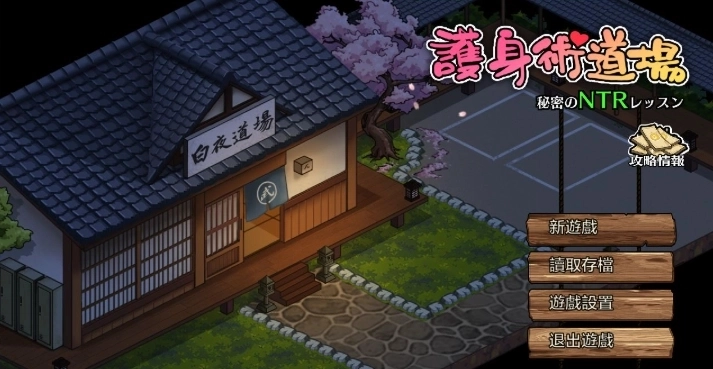 护身术道场的秘密课程安卓汉化版下载