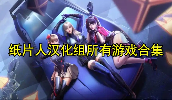 纸片人汉化组所有游戏合集