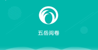 五岳阅卷学生成绩查询-五岳阅卷app官方版/教师版-五岳阅卷app下载合集
