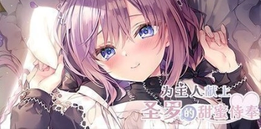 为主人献上圣罗的甜蜜侍奉