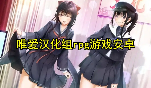 唯爱汉化组rpg游戏安卓