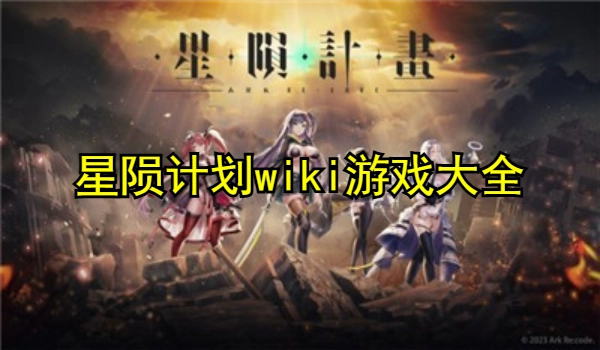 星陨计划wiki