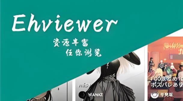 ehviewer绿色版版本合集