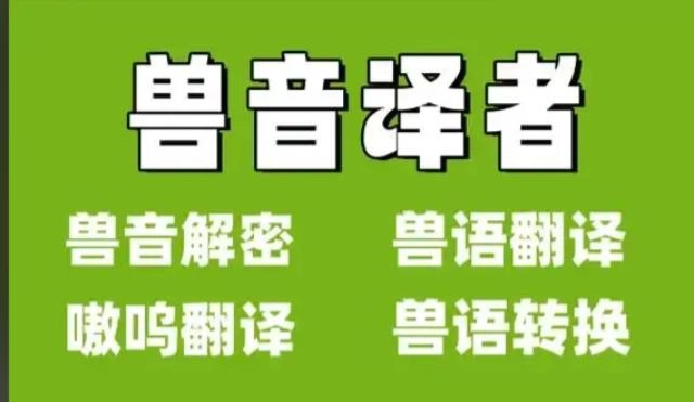 兽音译者