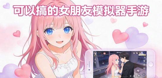 可以搞的女朋友模拟器手游