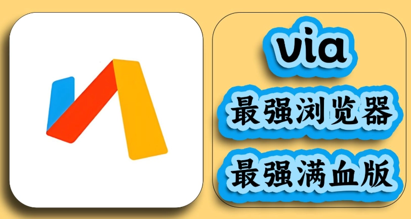 via浏览器app下载大全