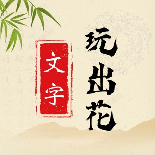 文字玩出花手游 文字玩出花手游