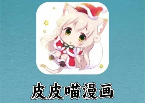 皮皮喵漫画
