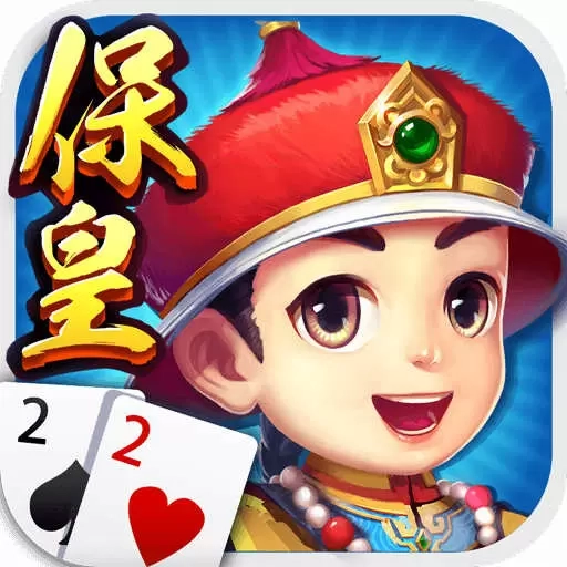 哥哥保皇-山东经典玩法