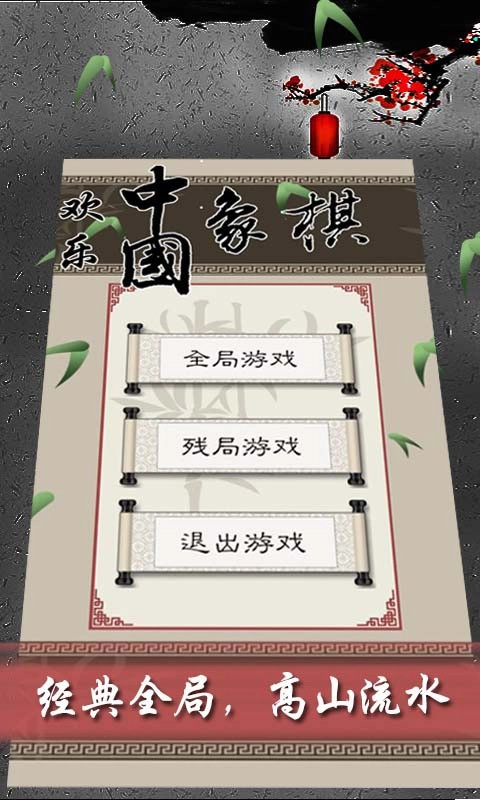 欢乐中国象棋