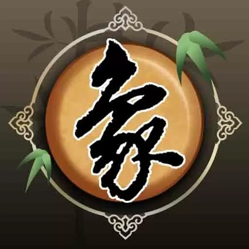 欢乐中国象棋