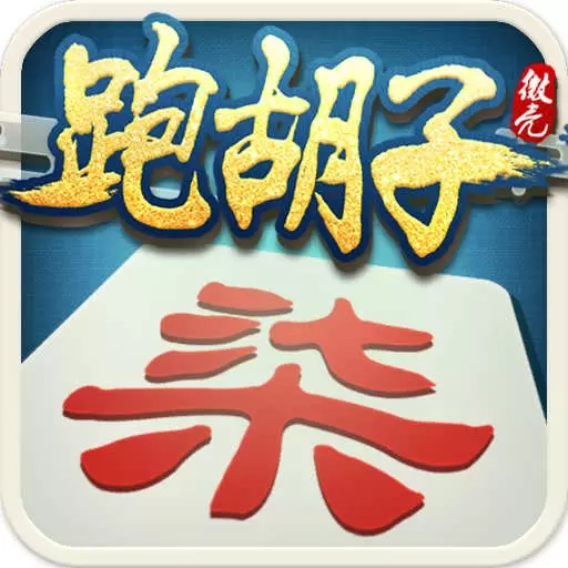 微壳跑胡子-放炮罚十胡卡红拐弯