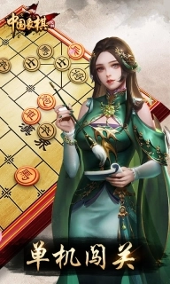 元游《中国象棋》游戏软件-经典玩法