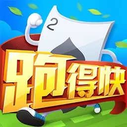 同城游湖南跑得快