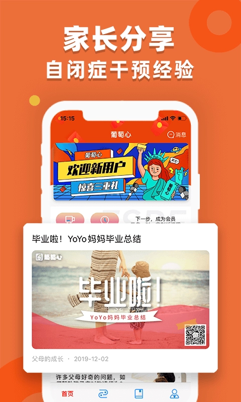 葡萄心-自闭症在线干预平台