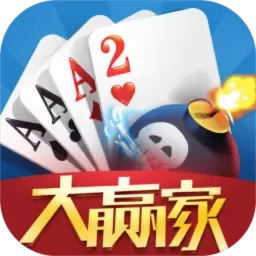 大赢家跑得快