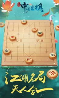中国象棋风云之战-中国象棋大全